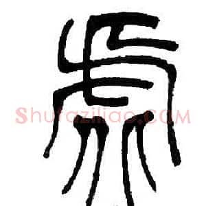 虚