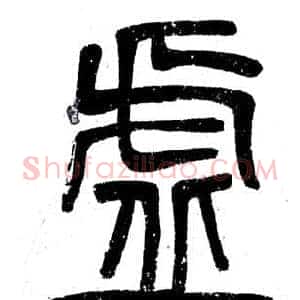 虛