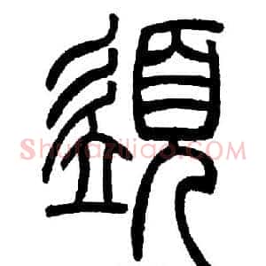 須