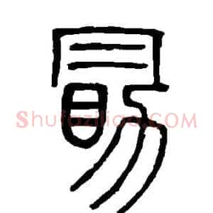 勖