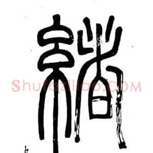緒