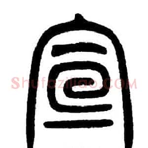 宣
