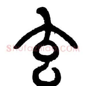 玄