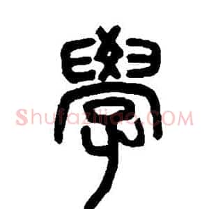 学