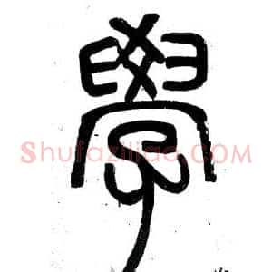 學