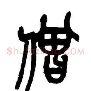 僧