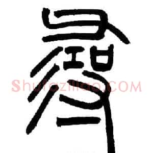 尋