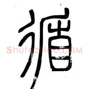 循
