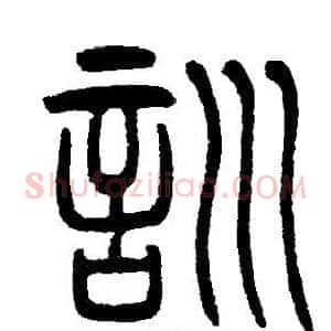 訓