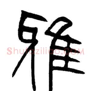 雅