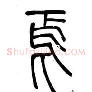 焉