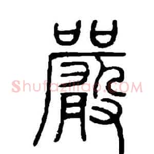 严