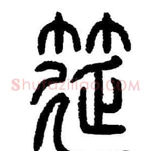 筵