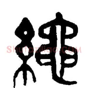 绳