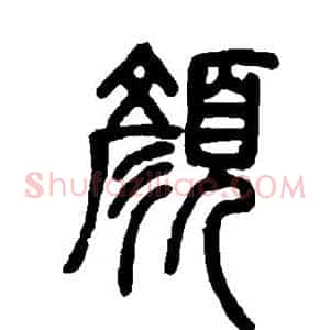 颜