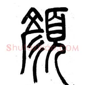 顏