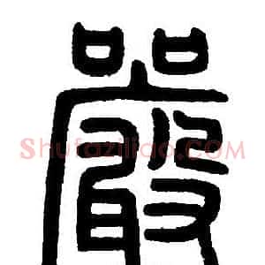 嚴