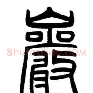 巖