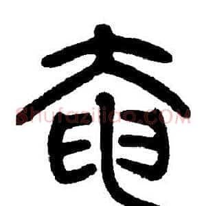 奄