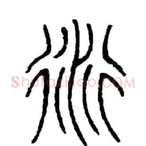 衍
