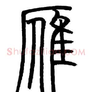 雁