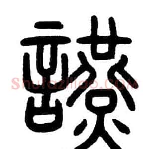 讌