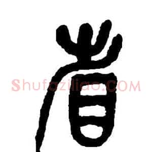 省