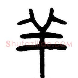 羊