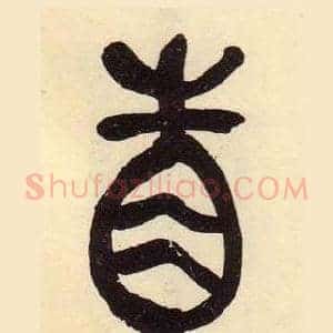 眚