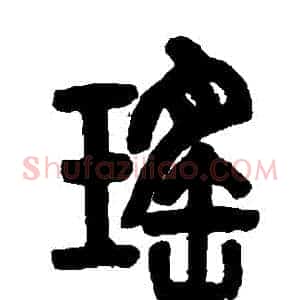 瑤