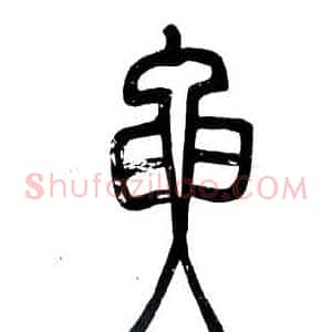 要
