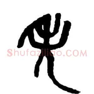 失