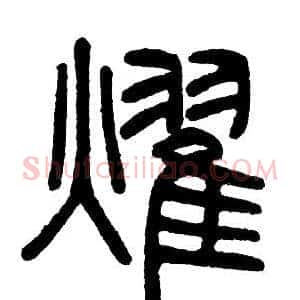 燿