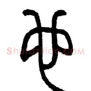 也