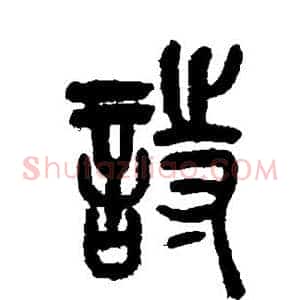 诗