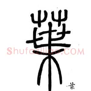 葉