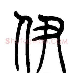伊