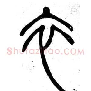 衣