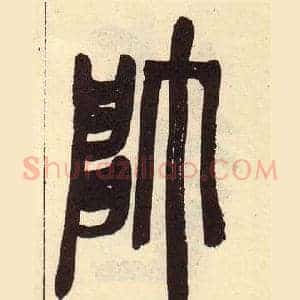 師