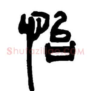 怡