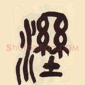 溼