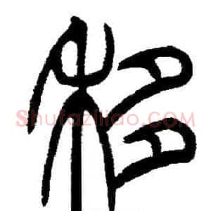 移