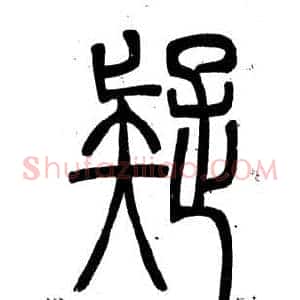 疑