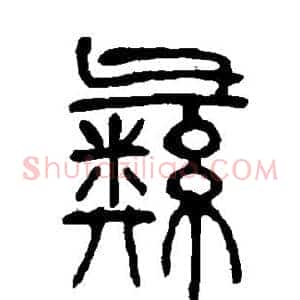 彝