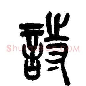 詩