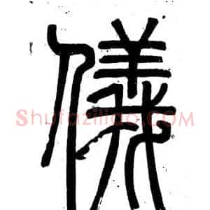 儀