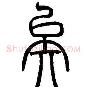 矣