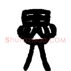 异