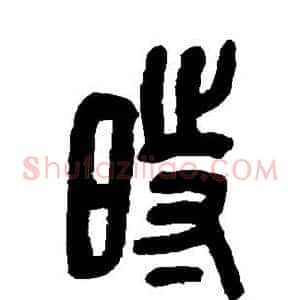 时