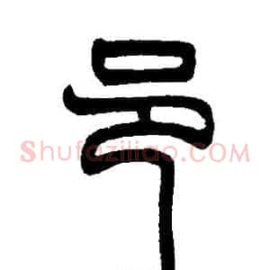 邑